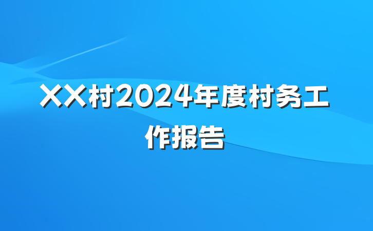 XX村2024年度村务工作报告