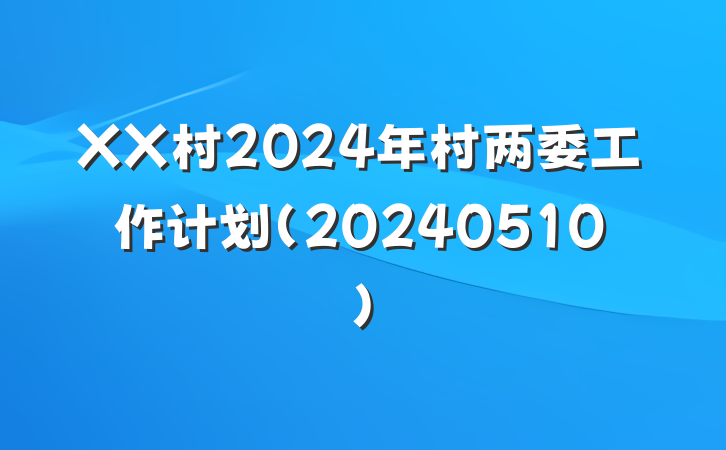 XX村2024年村两委工作计划(20240510)