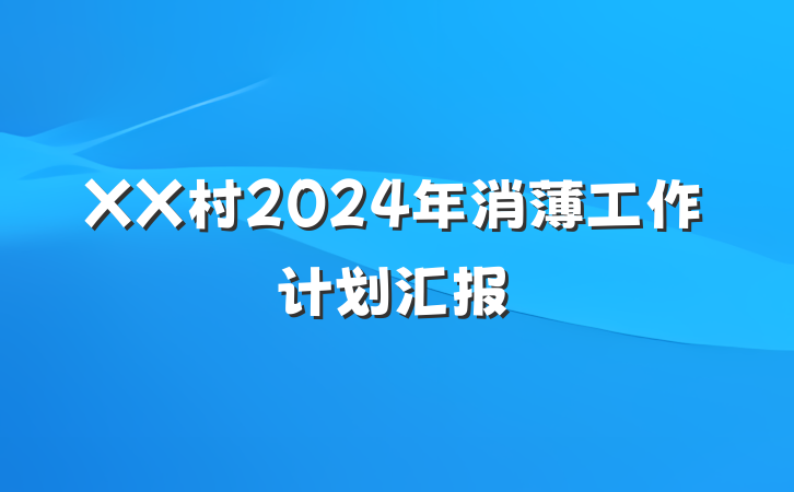 XX村2024年消薄工作计划汇报