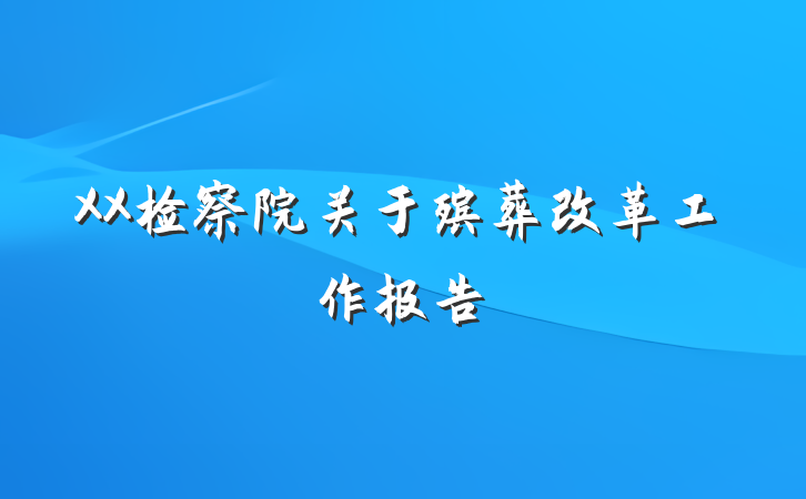 XX检察院关于殡葬改革工作报告