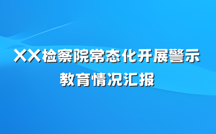 XX检察院常态化开展警示教育情况汇报