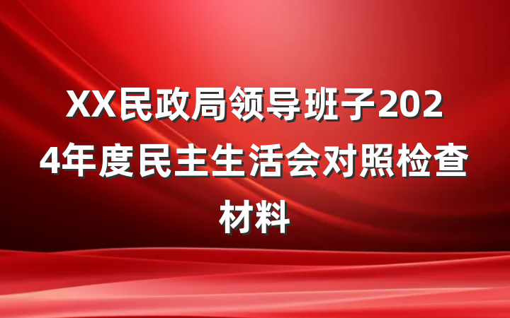 XX民政局领导班子2024年度民主生活会对照检查材料