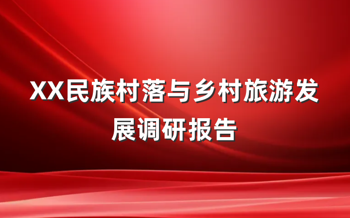XX民族村落与乡村旅游发展调研报告