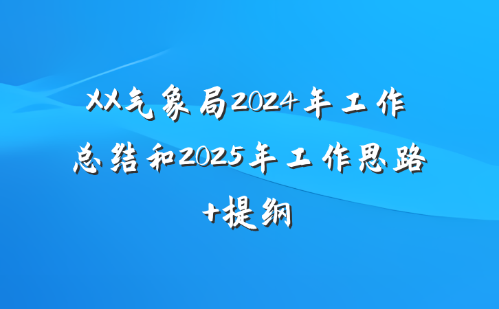 XX气象局2024年工作总结和2025年工作思路 提纲
