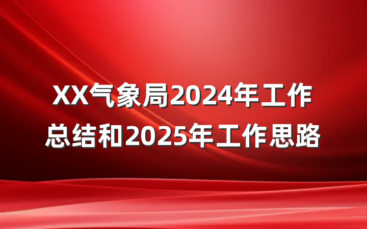 XX气象局2024年工作总结和2025年工作思路