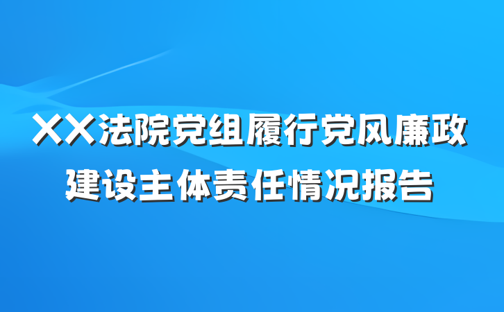 XX法院党组履行党风廉政建设主体责任情况报告