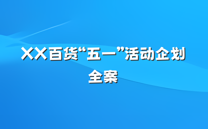 XX百货“五一”活动企划全案