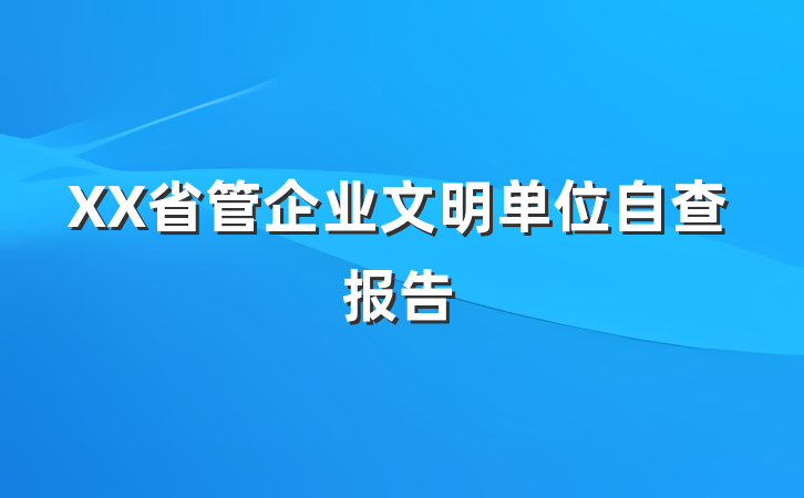 XX省管企业文明单位自查报告