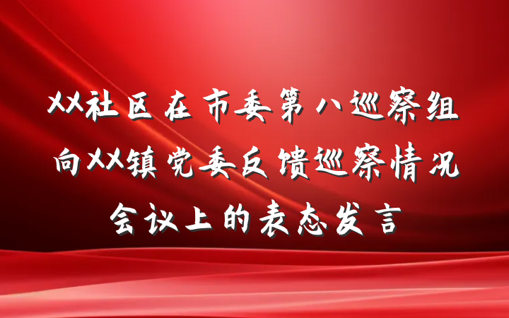 XX社区在市委第八巡察组向XX镇党委反馈巡察情况会议上的表态发言