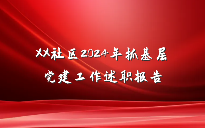 XX社区2024年抓基层党建工作述职报告