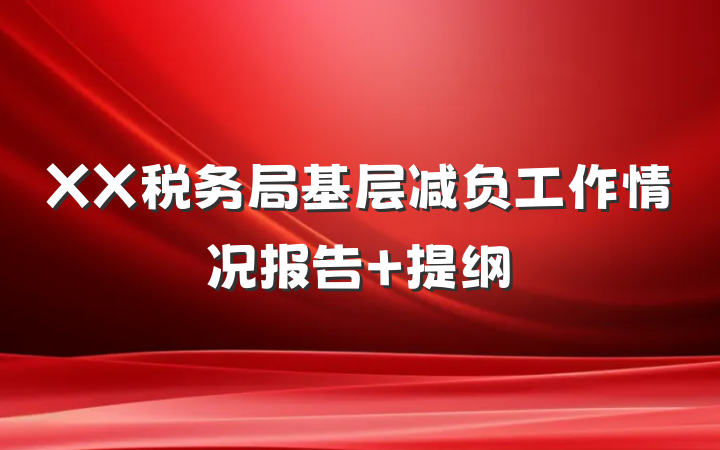 XX税务局基层减负工作情况报告 提纲