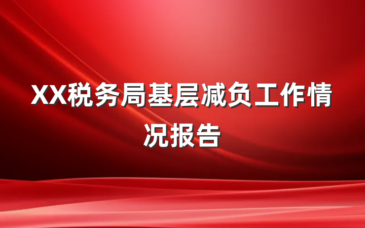 XX税务局基层减负工作情况报告