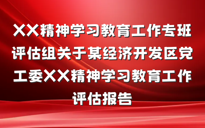 XX精神学习教育工作专班评估组关于某经济开发区党工委XX精神学习教育工作评估报告