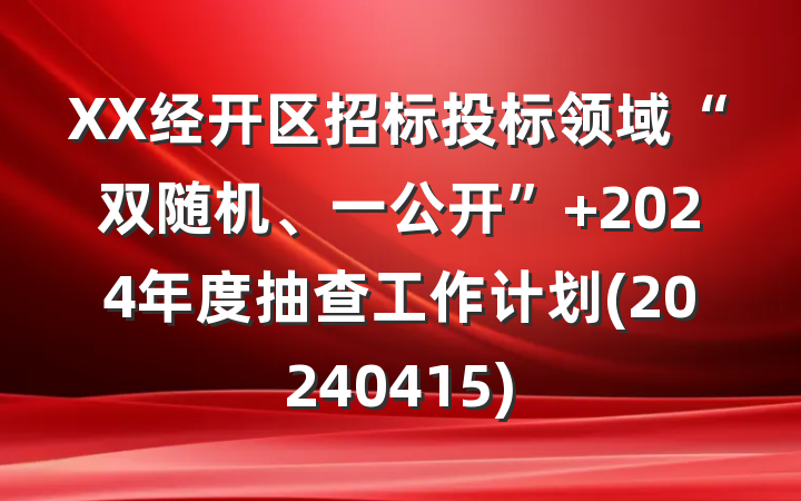 XX经开区招标投标领域“双随机、一公开” 2024年度抽查工作计划(20240415)
