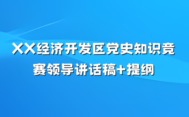 XX经济开发区党史知识竞赛领导讲话稿 提纲