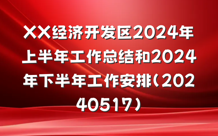 XX经济开发区2024年上半年工作总结和2024年下半年工作安排（20240517）