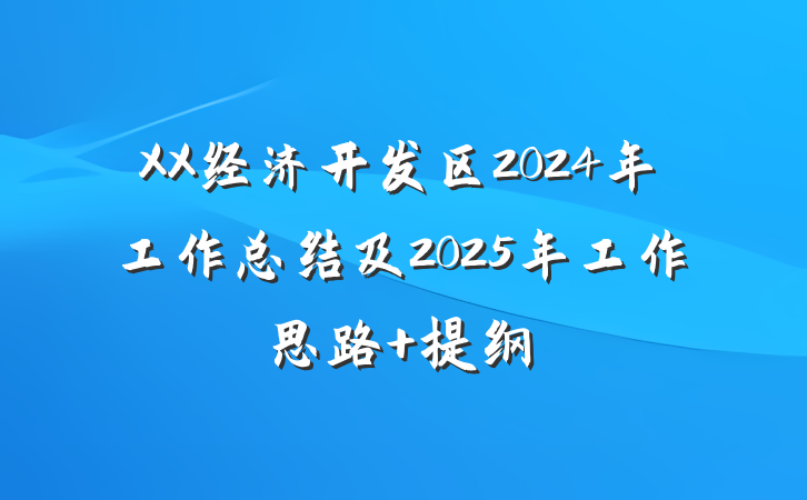 XX经济开发区2024年工作总结及2025年工作思路 提纲