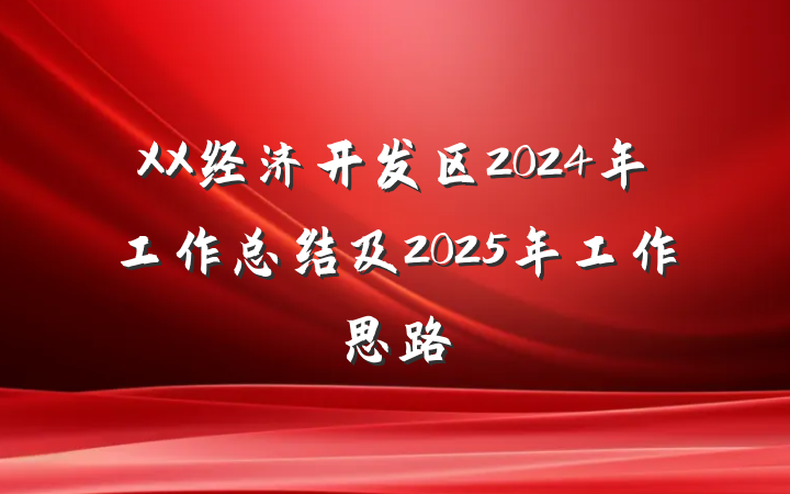 XX经济开发区2024年工作总结及2025年工作思路