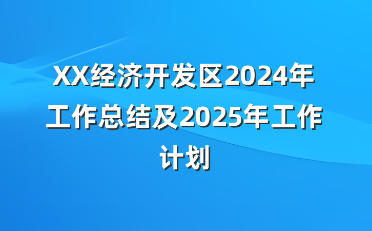 XX经济开发区2024年工作总结及2025年工作计划