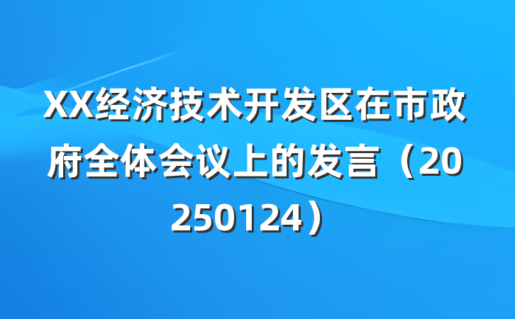 XX经济技术开发区在市政府全体会议上的发言（20250124）