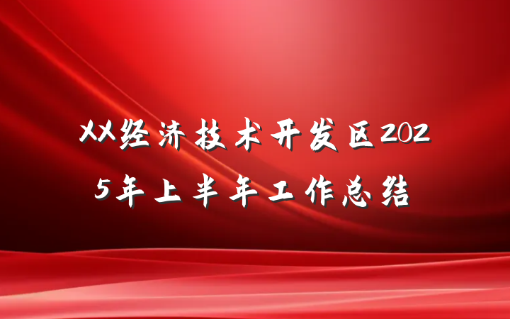 XX经济技术开发区2025年上半年工作总结