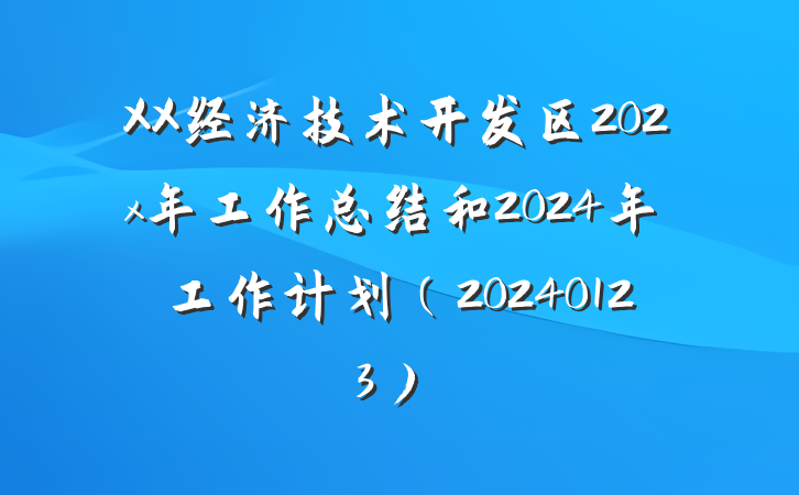 XX经济技术开发区202x年工作总结和2024年工作计划（20240123）