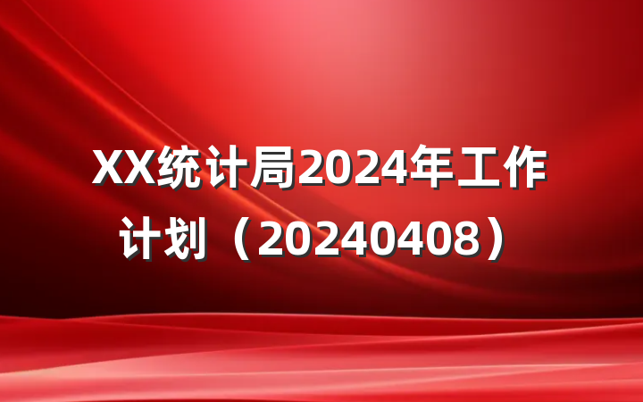 XX统计局2024年工作计划（20240408）