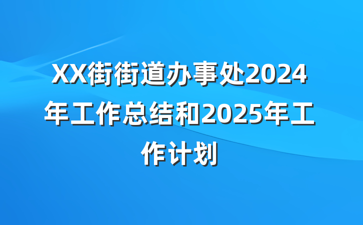 XX街街道办事处2024年工作总结和2025年工作计划