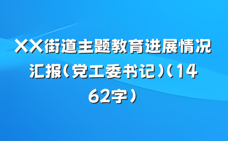 XX街道主题教育进展情况汇报(党工委书记）（1462字）