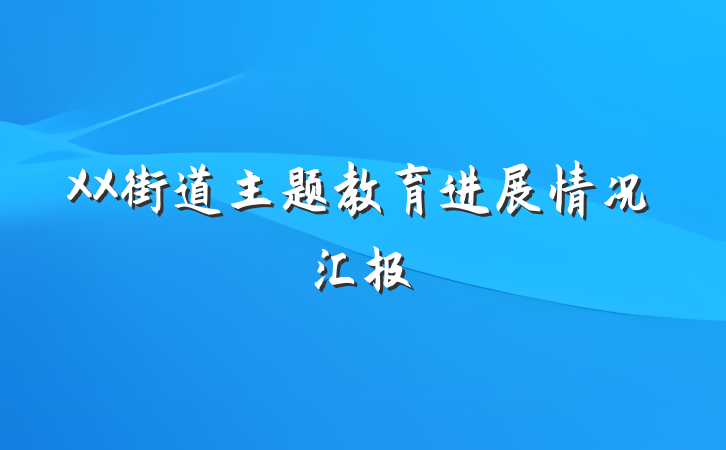 XX街道主题教育进展情况汇报