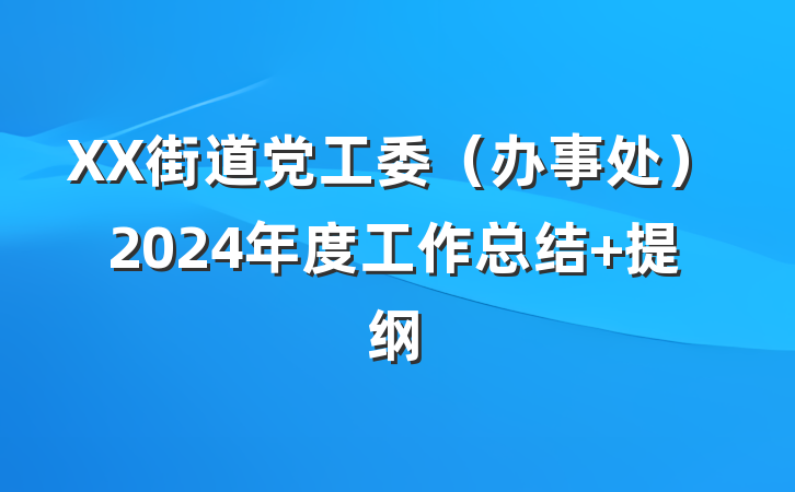 XX街道党工委（办事处）2024年度工作总结 提纲