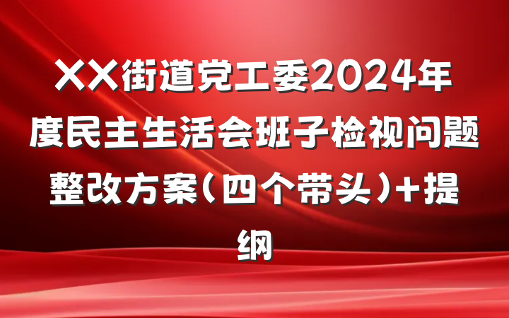 XX街道党工委2024年度民主生活会班子检视问题整改方案（四个带头） 提纲