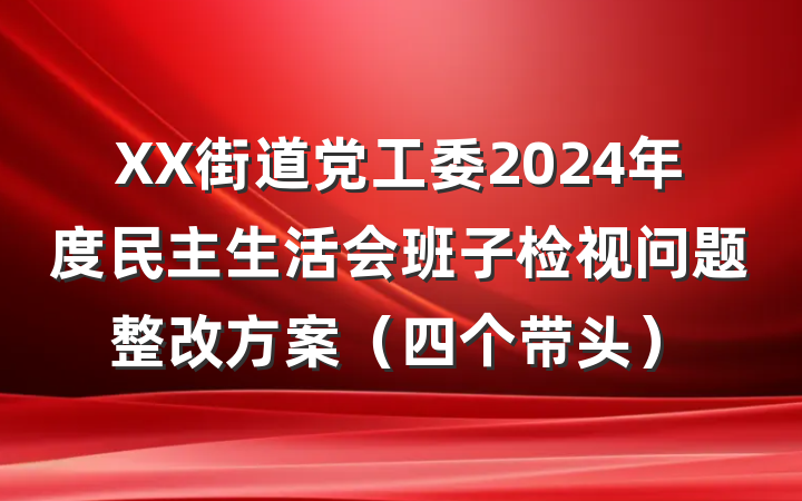 XX街道党工委2024年度民主生活会班子检视问题整改方案（四个带头）