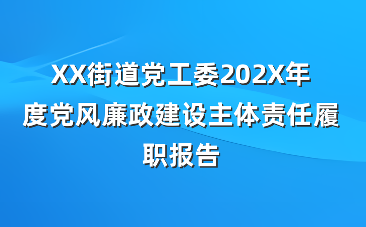 XX街道党工委202X年度党风廉政建设主体责任履职报告