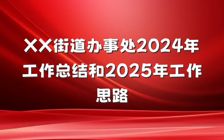 XX街道办事处2024年工作总结和2025年工作思路