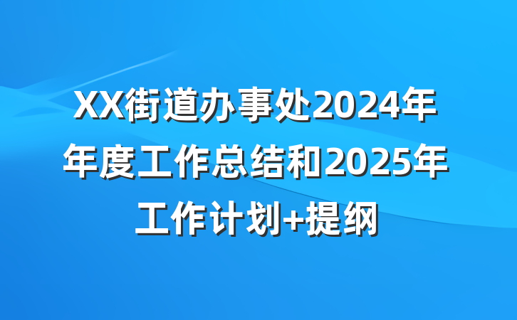 XX街道办事处2024年年度工作总结和2025年工作计划 提纲