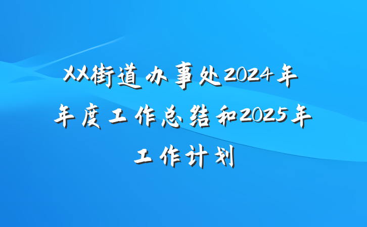 XX街道办事处2024年年度工作总结和2025年工作计划
