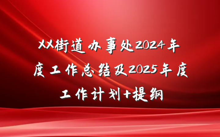 XX街道办事处2024年度工作总结及2025年度工作计划 提纲