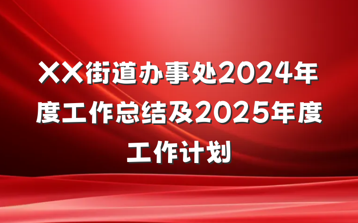 XX街道办事处2024年度工作总结及2025年度工作计划