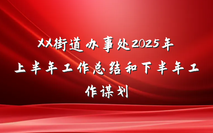XX街道办事处2025年上半年工作总结和下半年工作谋划
