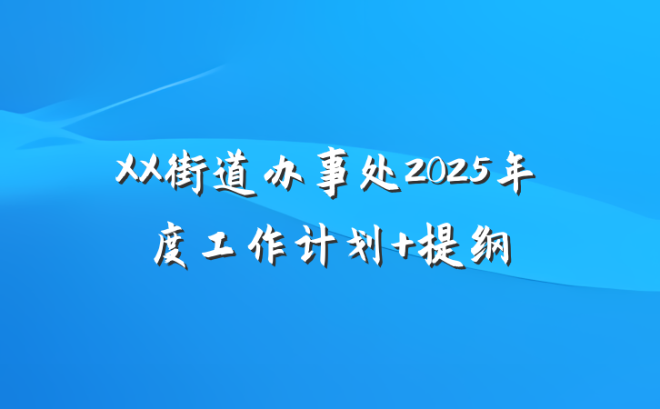 XX街道办事处2025年度工作计划 提纲