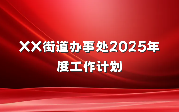 XX街道办事处2025年度工作计划