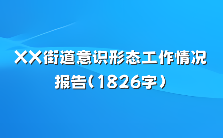 XX街道意识形态工作情况报告(1826字)