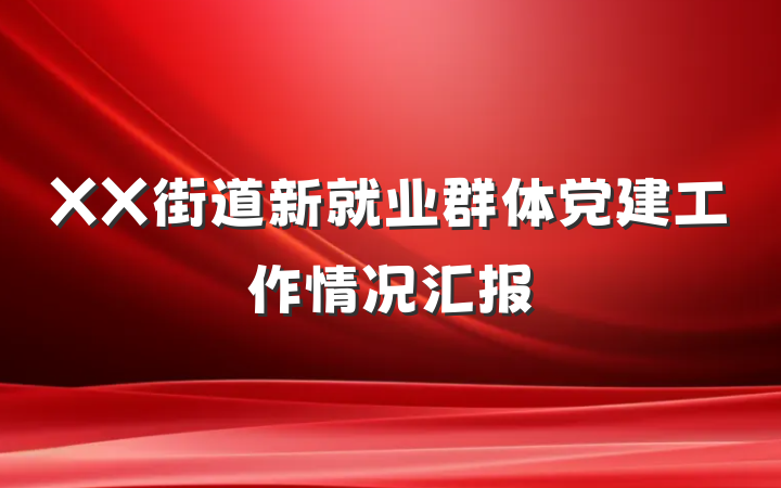XX街道新就业群体党建工作情况汇报