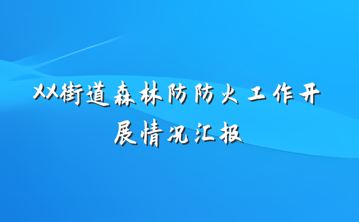 XX街道森林防防火工作开展情况汇报