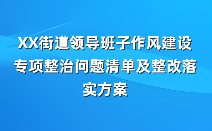 XX街道领导班子作风建设专项整治问题清单及整改落实方案