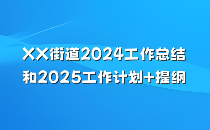 XX街道2024工作总结和2025工作计划 提纲