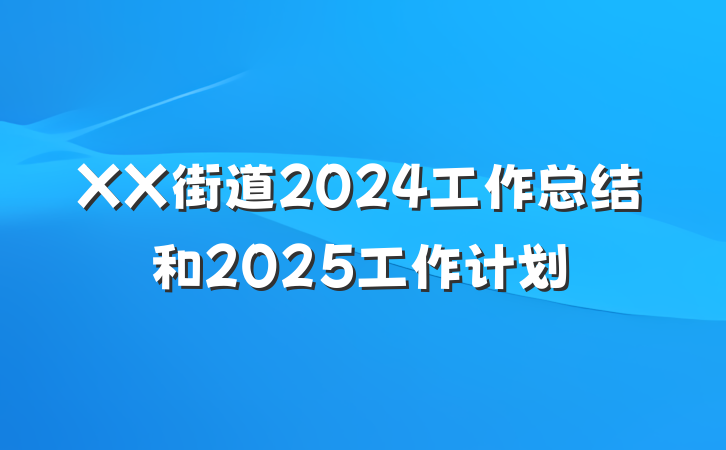 XX街道2024工作总结和2025工作计划