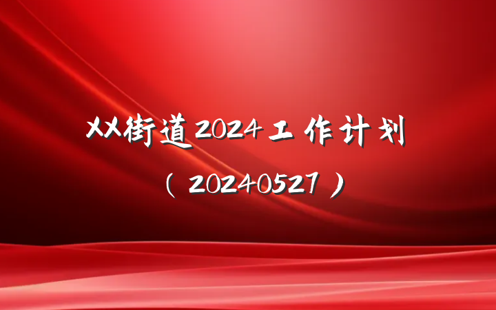 XX街道2024工作计划（20240527）
