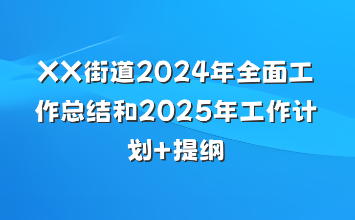 XX街道2024年全面工作总结和2025年工作计划 提纲